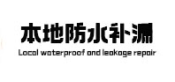 伊通本地防水（中讯网）
